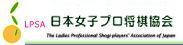 日本女子プロ将棋協会