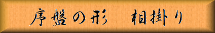 序盤の形 相掛り