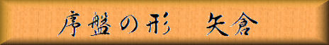 序盤の形 矢倉